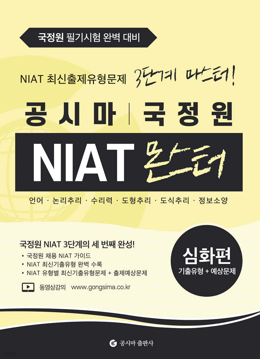 공시마 국정원 NIAT 몬스터 심화편