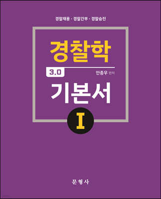 경찰학 3.0 기본서 1