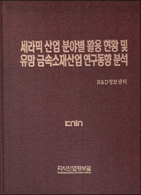 세라믹 산업 분야별 활용 현황 및 유망 금속소재산업 연구동향 분석