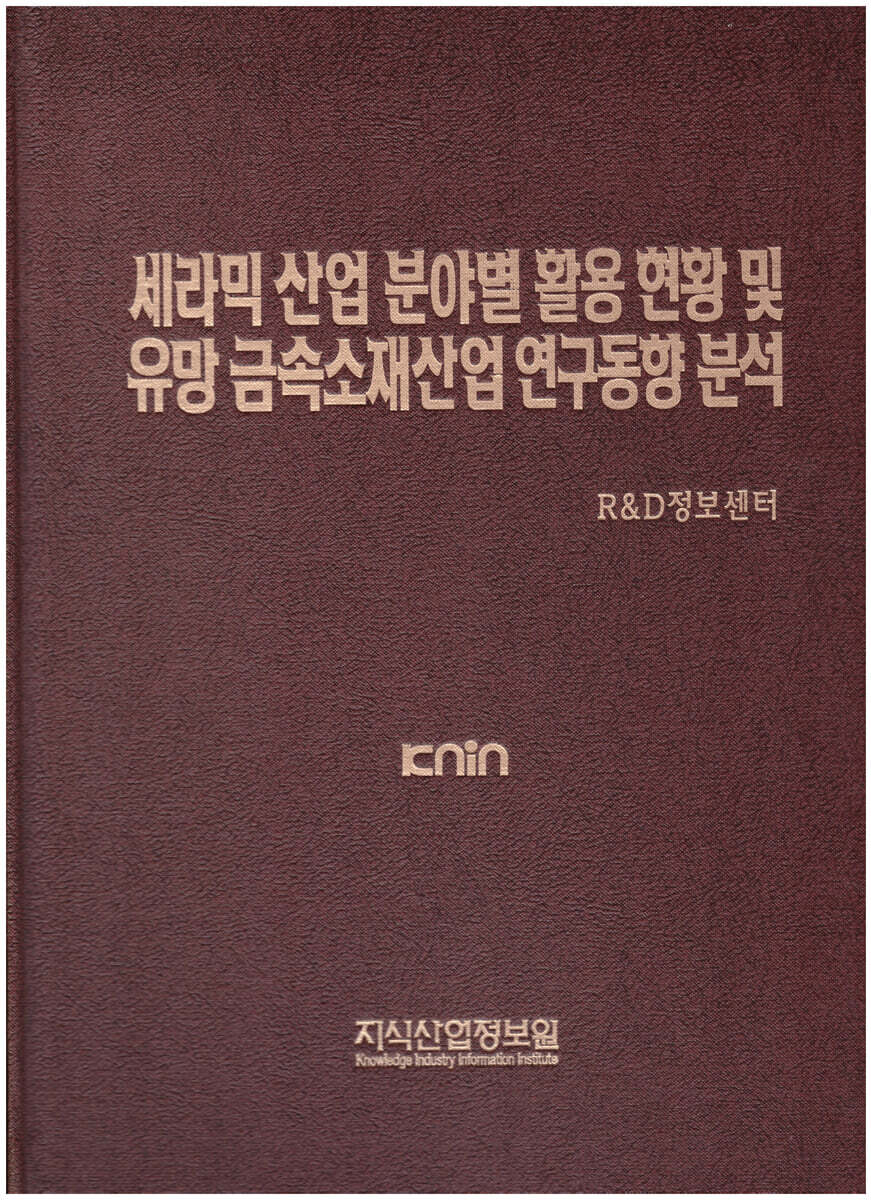 세라믹 산업 분야별 활용 현황 및 유망 금속소재산업 연구동향 분석