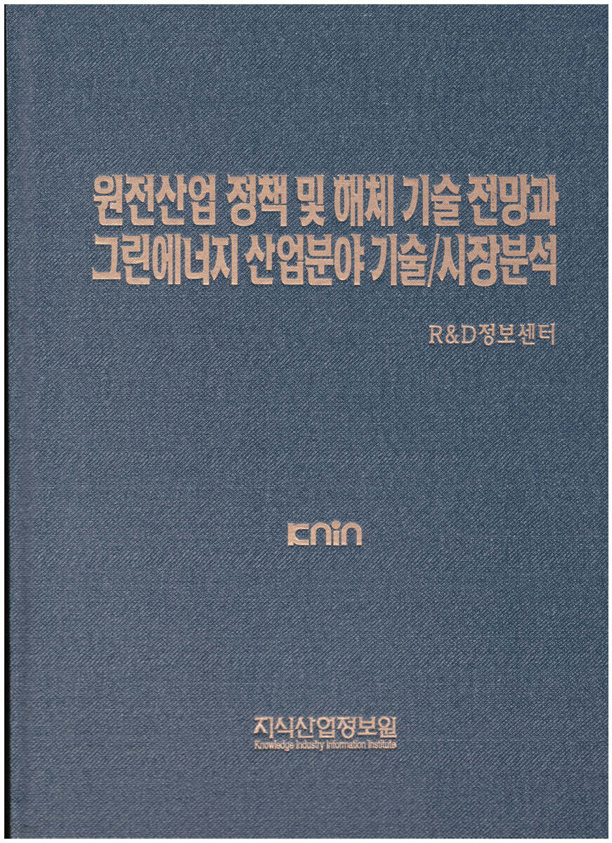 원전산업 정책 및 해체 기술 전망과 그린에너지 산업분야 기술/시장분석 | R&D정보센터 | 지식산업정보원 - 예스24