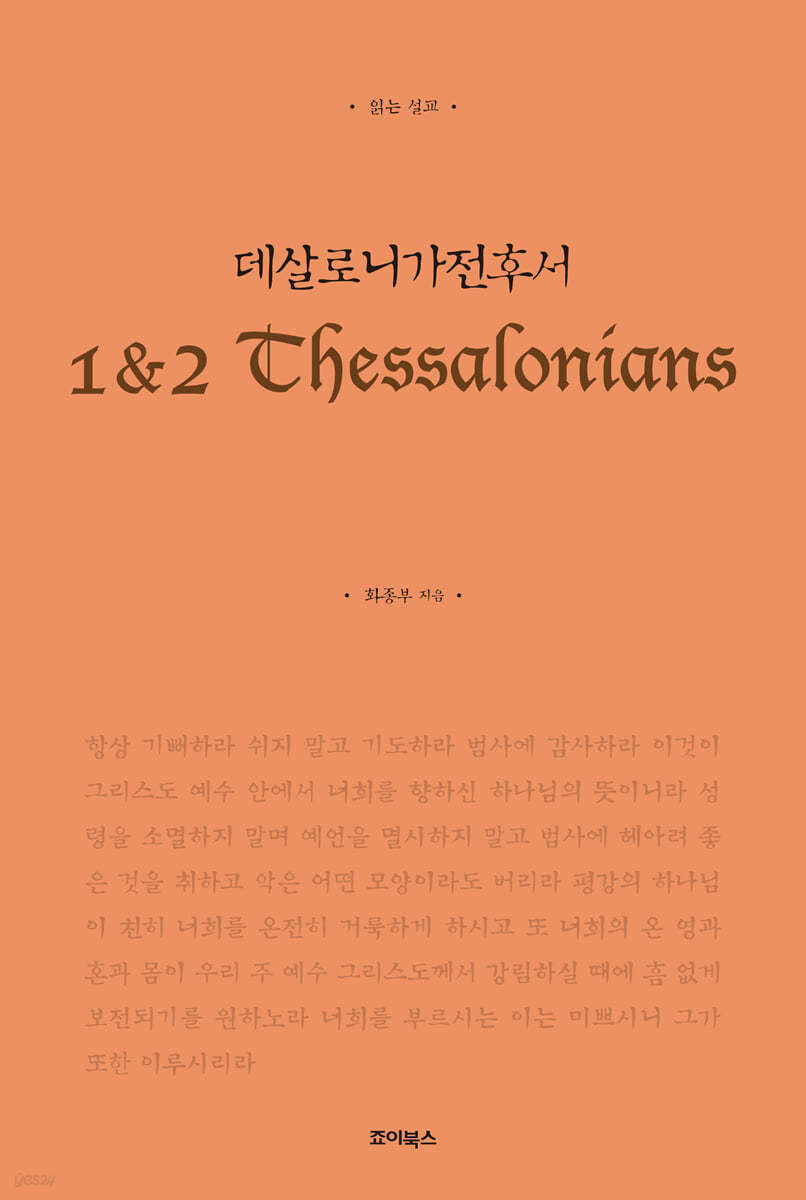 데살로니가전후서