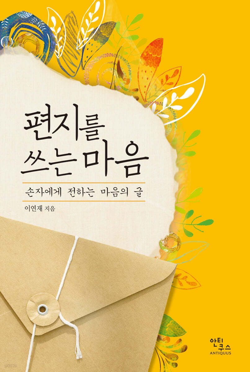편지를 쓰는 마음