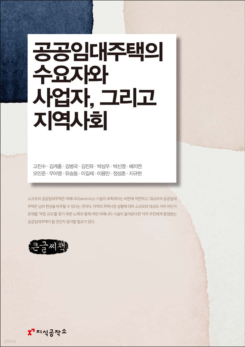 공공임대주택의 수요자와 사업자 그리고 지역사회 (큰글씨책)