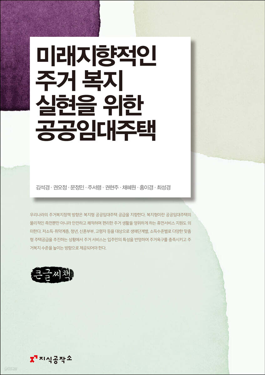 미래지향적인 주거 복지 실현을 위한 공공임대주택 (큰글씨책)