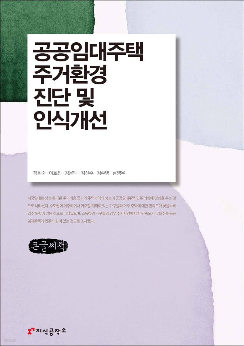 공공임대주택 주거환경 진단 및 인식개선 (큰글씨책)