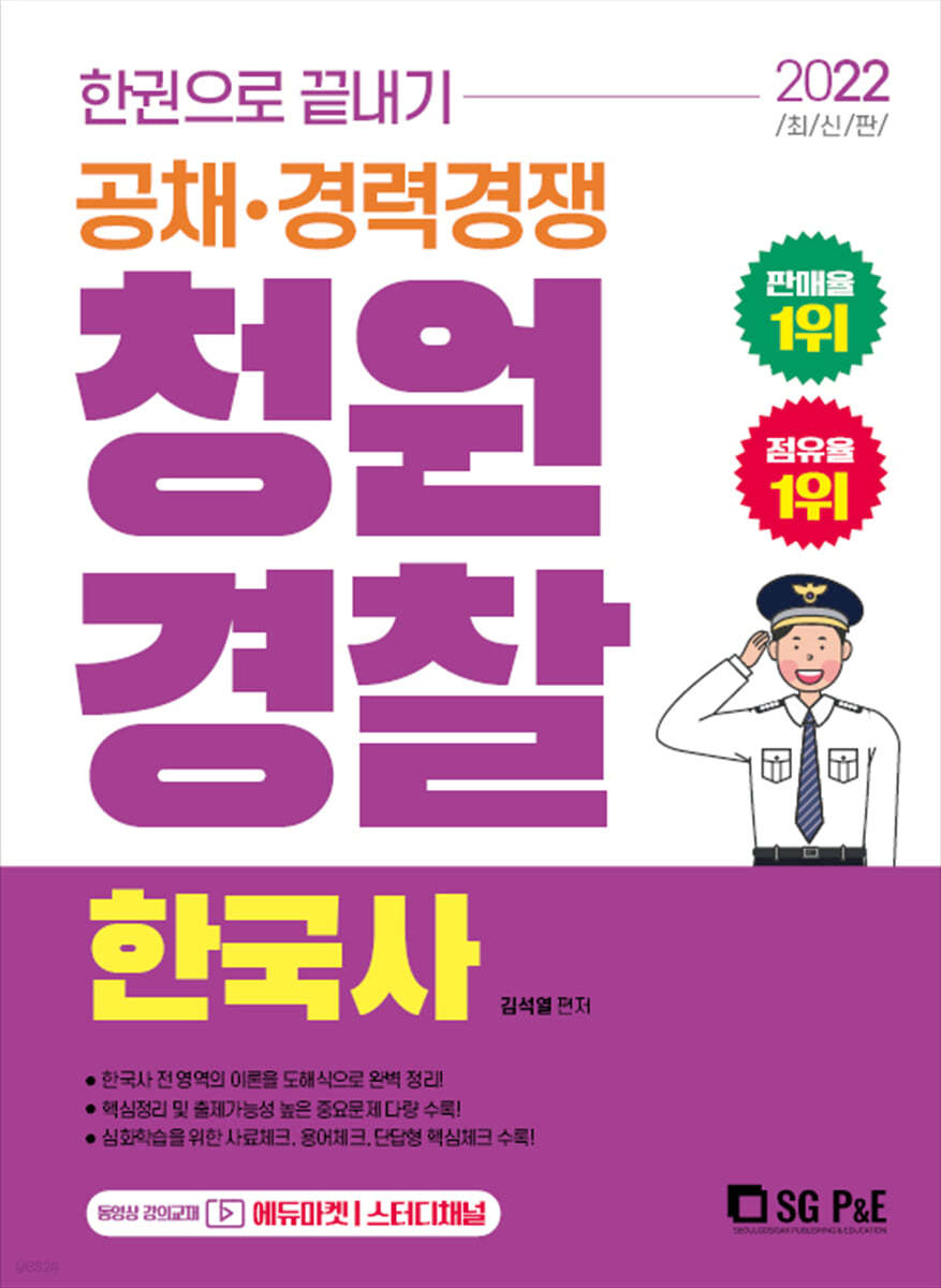 2022 한권으로 끝내기 청원경찰 한국사