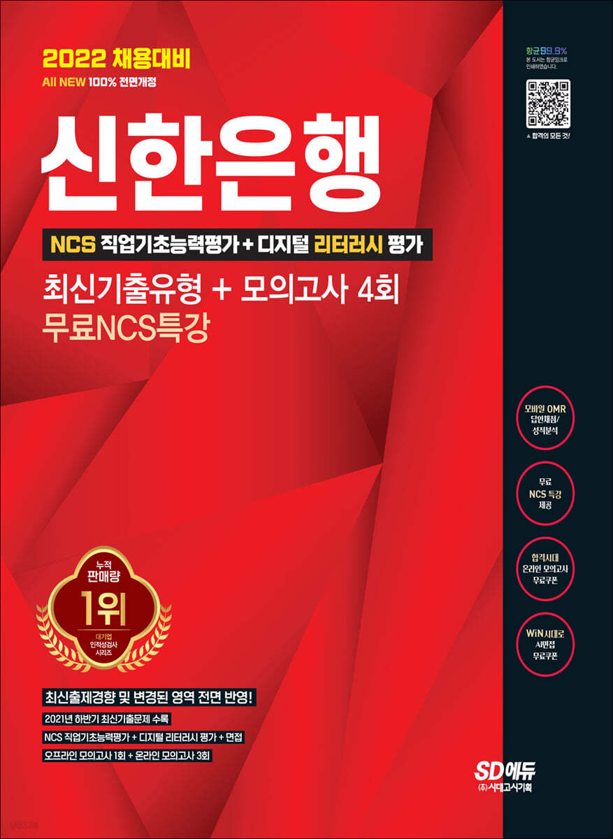 2022 채용대비 All-New 신한은행 필기시험 최신기출유형+모의고사 4회+무료NCS특강