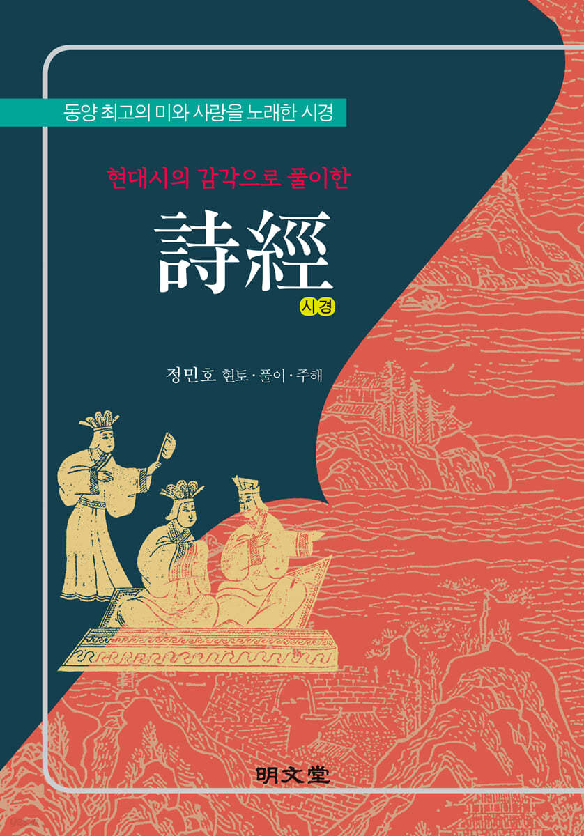 현대시의 감각으로 풀이한 시경 詩經