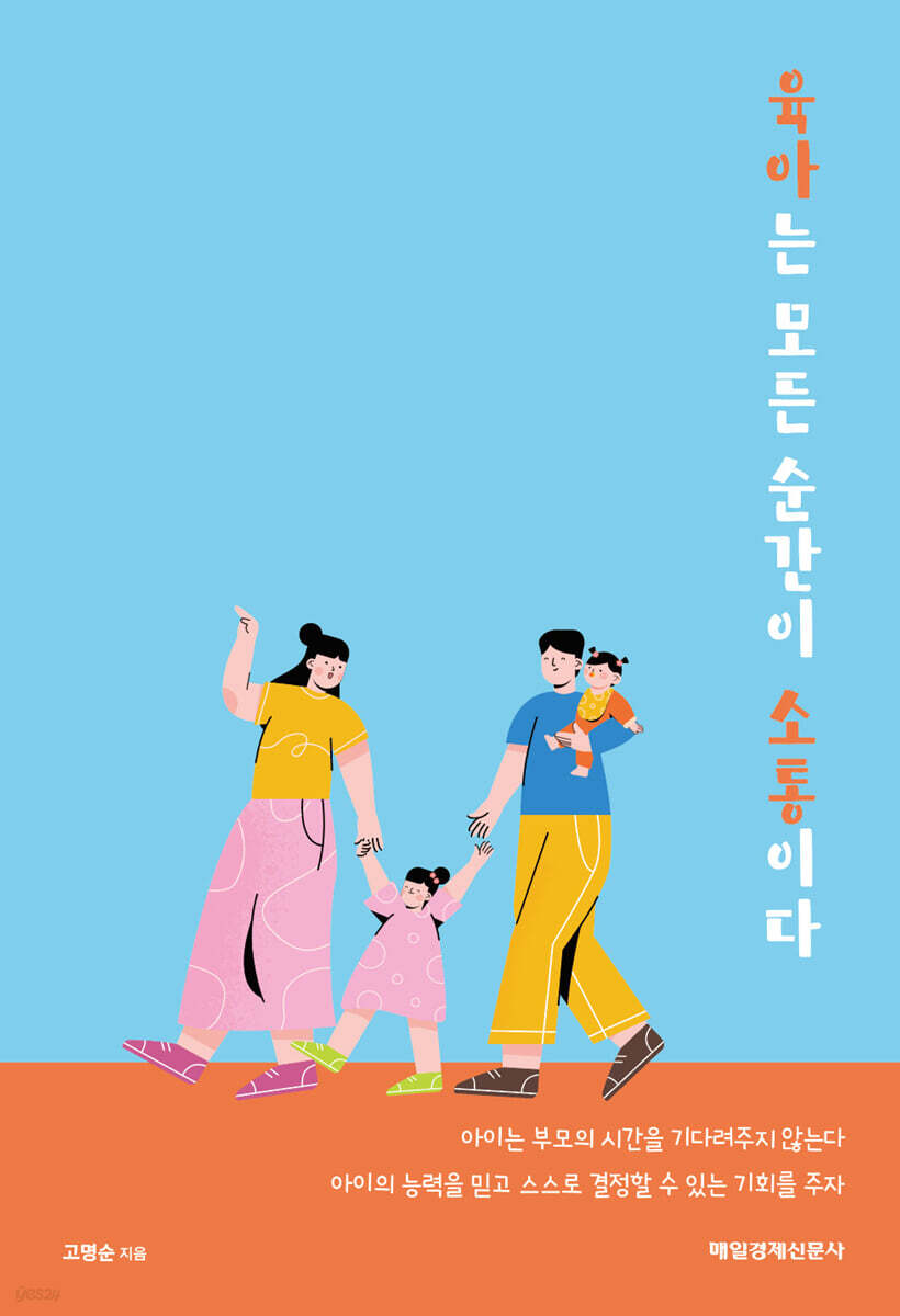 육아는 모든 순간이 소통이다