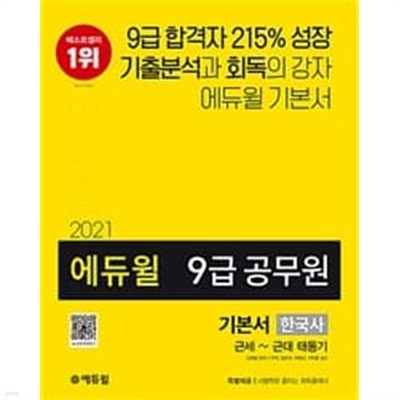 2021 에듀윌 9급 공무원 기본서 한국사 근세~근대 태동기 -