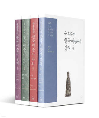 유홍준의 한국미술사 강의 1~4