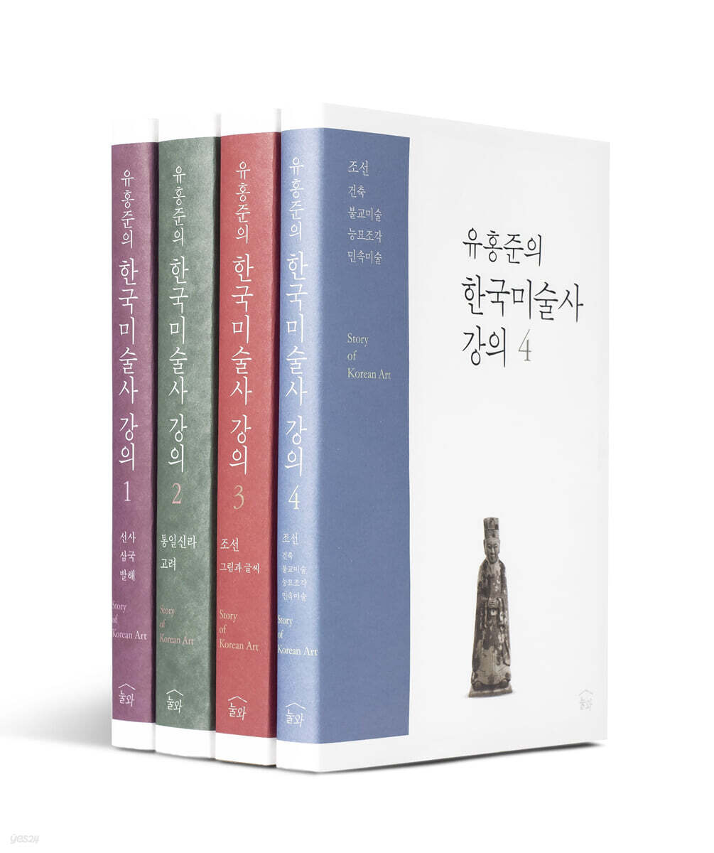 유홍준의 한국미술사 강의 1~4