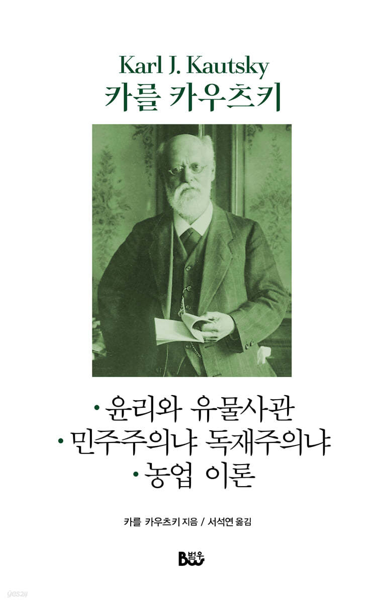 윤리와 유물사관·민주주의냐 독재주의냐·농업 이론