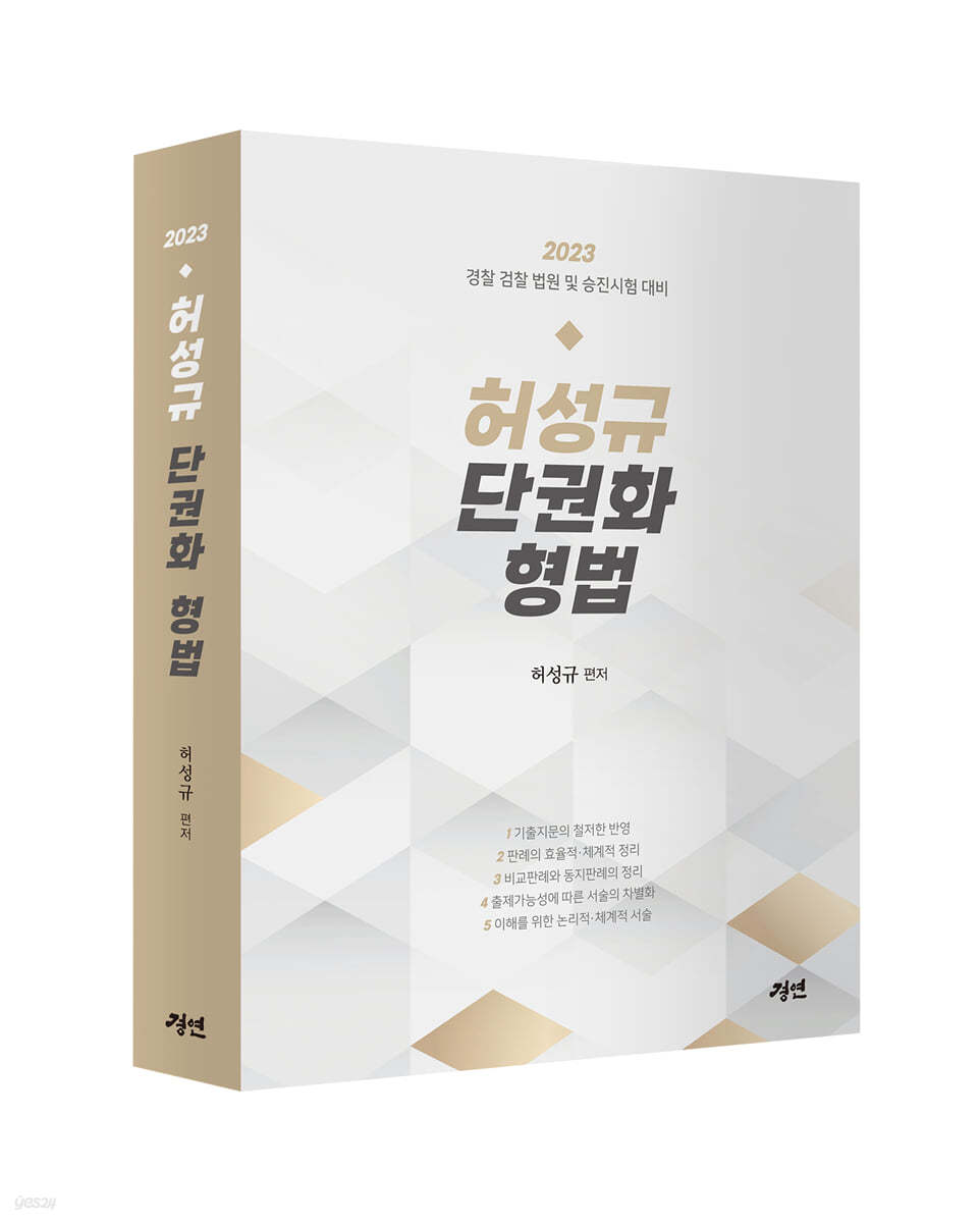 2023 허성규 단권화 형법