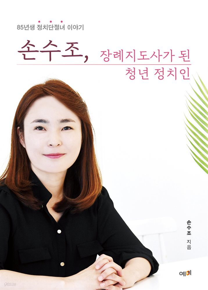 손수조, 장례지도사가 된 청년 정치인