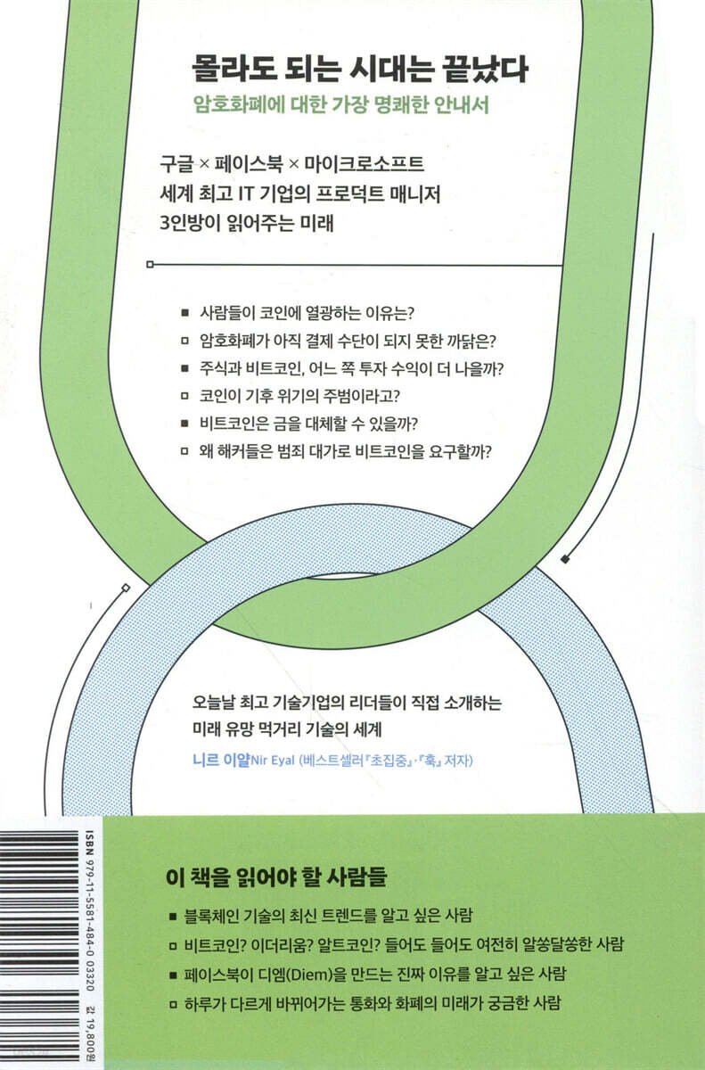 코인 좀 아는 사람 | 닐 메타 | 윌북(willbook) - 예스24