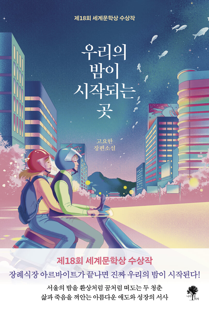 우리의 밤이 시작되는 곳