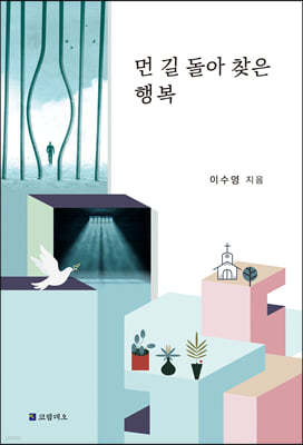 먼 길 돌아 찾은 행복