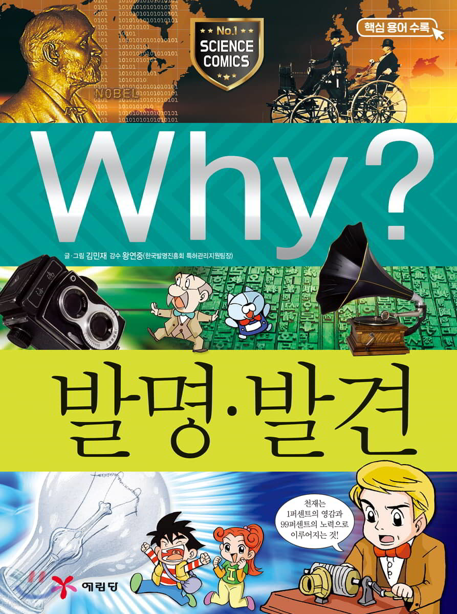 Why? 와이 발명·발견