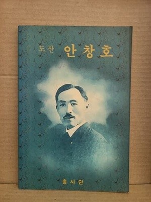 도산 안창호  : 1992년 흥사단