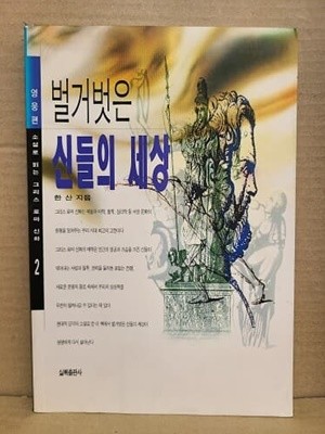 벌거벗은 신들의 세상 : 영웅편