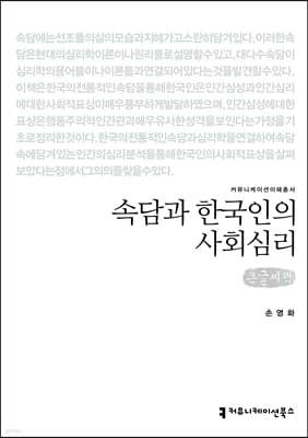 속담과 한국인의 사회심리 (큰글씨책)