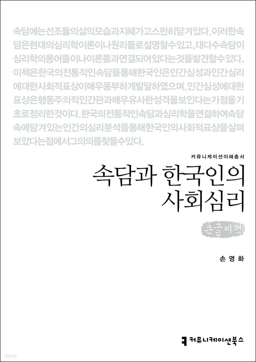 속담과 한국인의 사회심리 (큰글씨책)