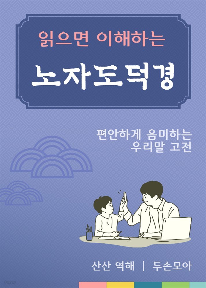 읽으면 이해하는 노자 도덕경