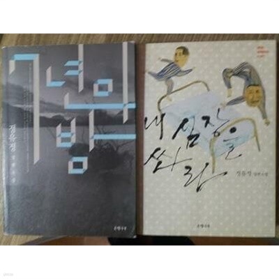 내 심장을 쏴라 + 7년의 밤 /(두권/정유정/하단참조)
