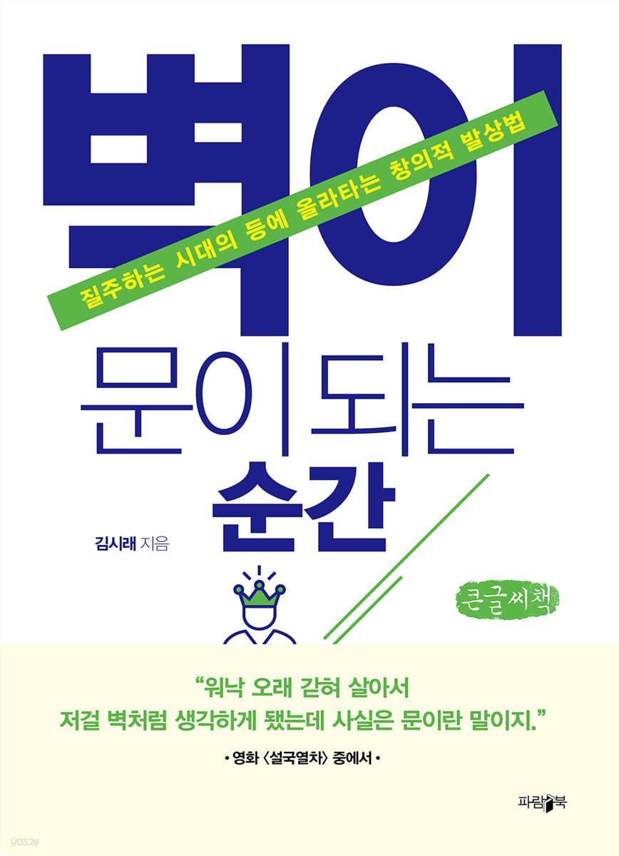 벽이 문이 되는 순간 (큰글씨책)