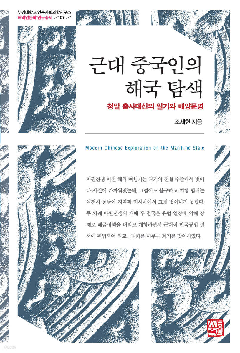 근대 중국인의 해국 탐색