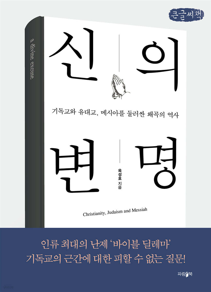 신의 변명 (큰글씨책)