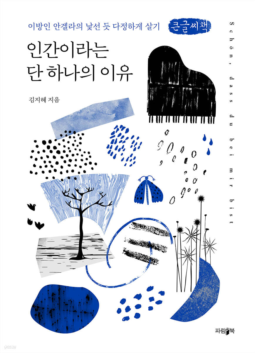 인간이라는 단 하나의 이유 (큰글씨책)