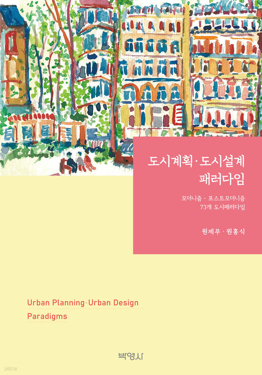 도시계획·도시설계 패러다임