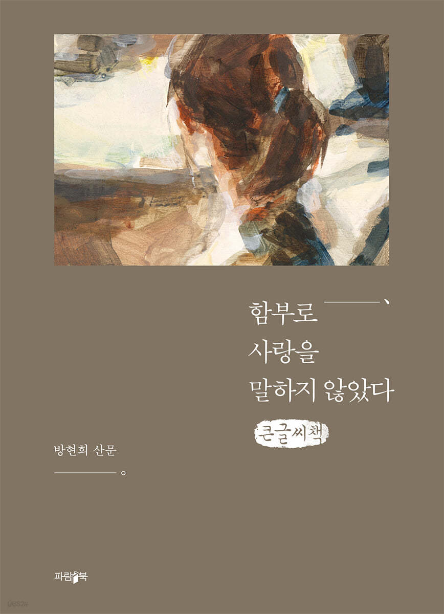 함부로 사랑을 말하지 않았다 (큰글씨책)