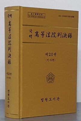 국역 고등법원판결록 제20권 (민사편)