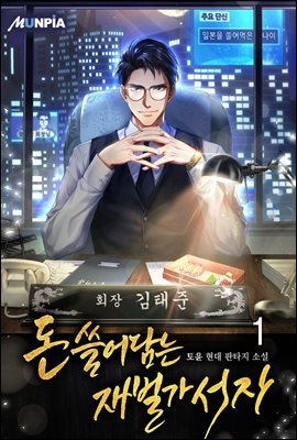 [대여] [세트] 돈 쓸어담는 재벌가 서자 (총9권/완결)