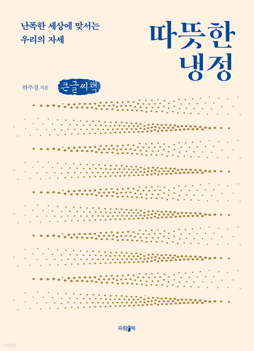 따뜻한 냉정 (큰글씨책)