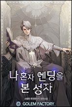 나 혼자 엔딩을 본 성자 01권