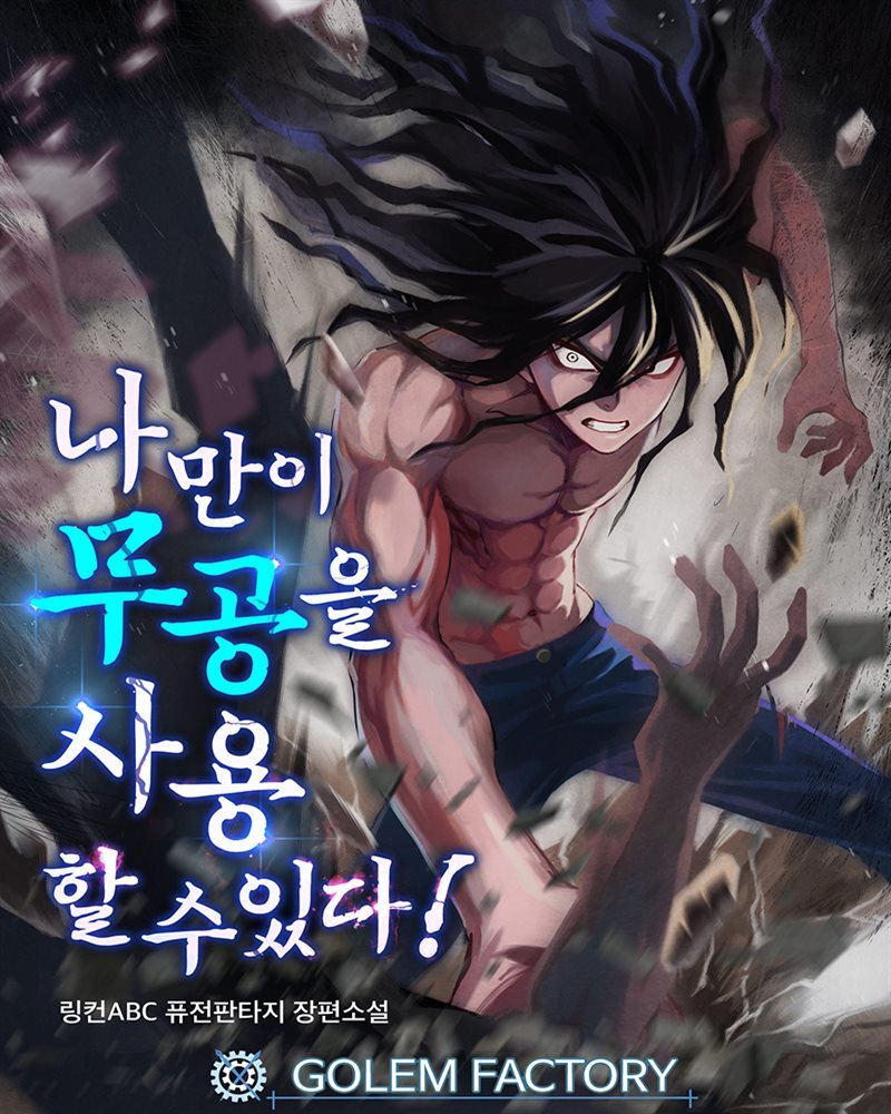 나만이 무공을 사용할 수 있다! 1권