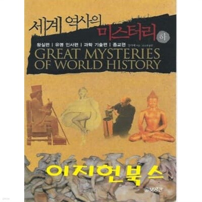세계 역사의 미스터리 하