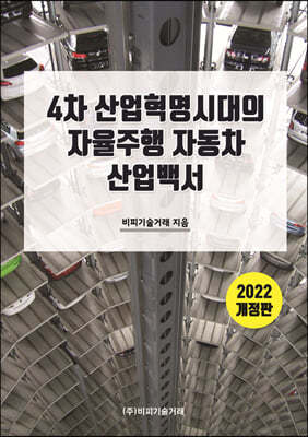 4차 산업혁명 시대의 자율주행 자동차 산업백서 