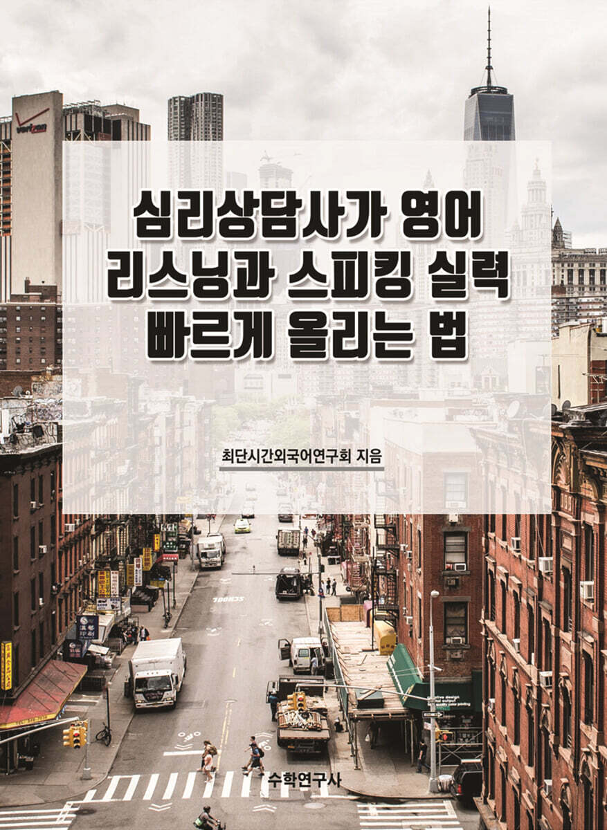 심리상담사가 영어 리스닝과 스피킹 실력 빠르게 올리는 법