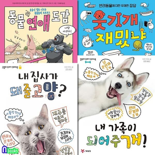 강아지+고양이 키우기 가이드북+웃기개 재밌냥+동물 연애 도감 4권 세트/내집사가돼줄고양.내가족이되어주개외