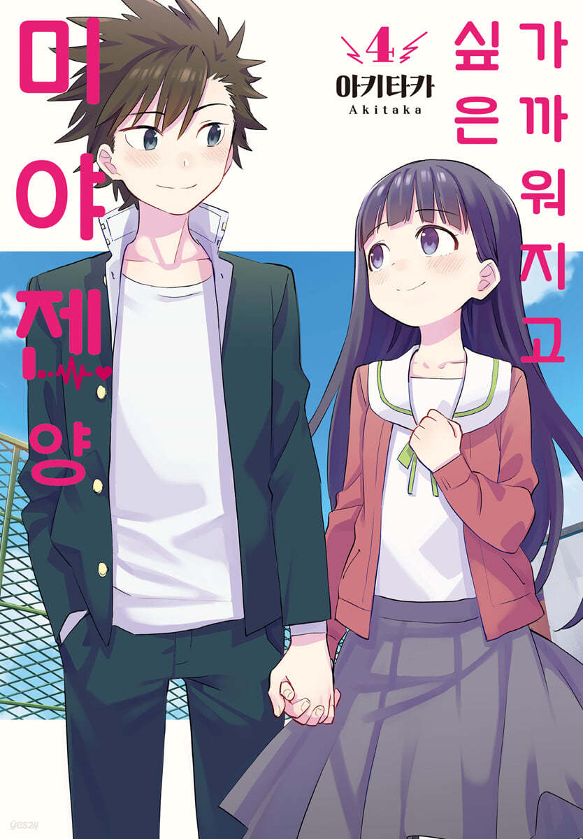 가까워지고 싶은 미야젠 양 4