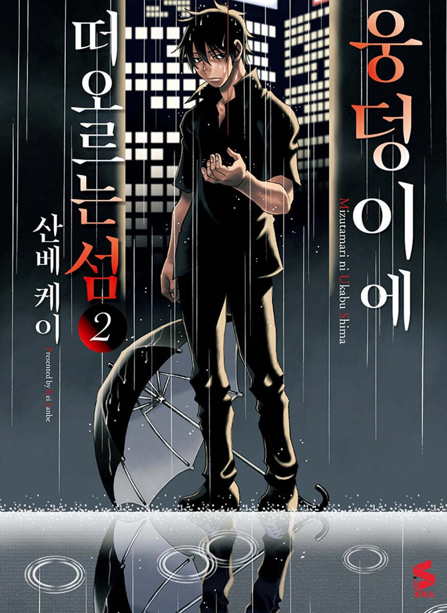 웅덩이에 떠오르는 섬 2