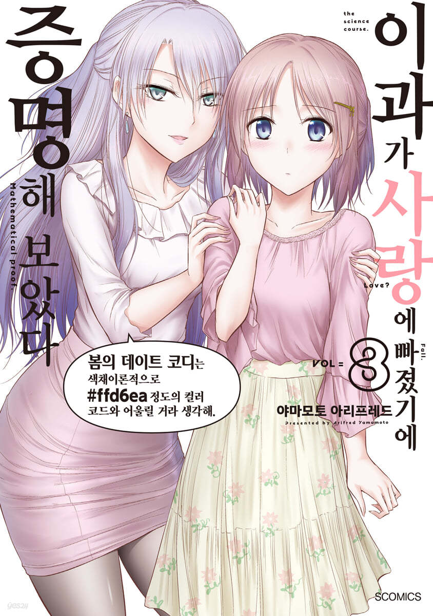 이과가 사랑에 빠졌기에 증명해 보았다 8