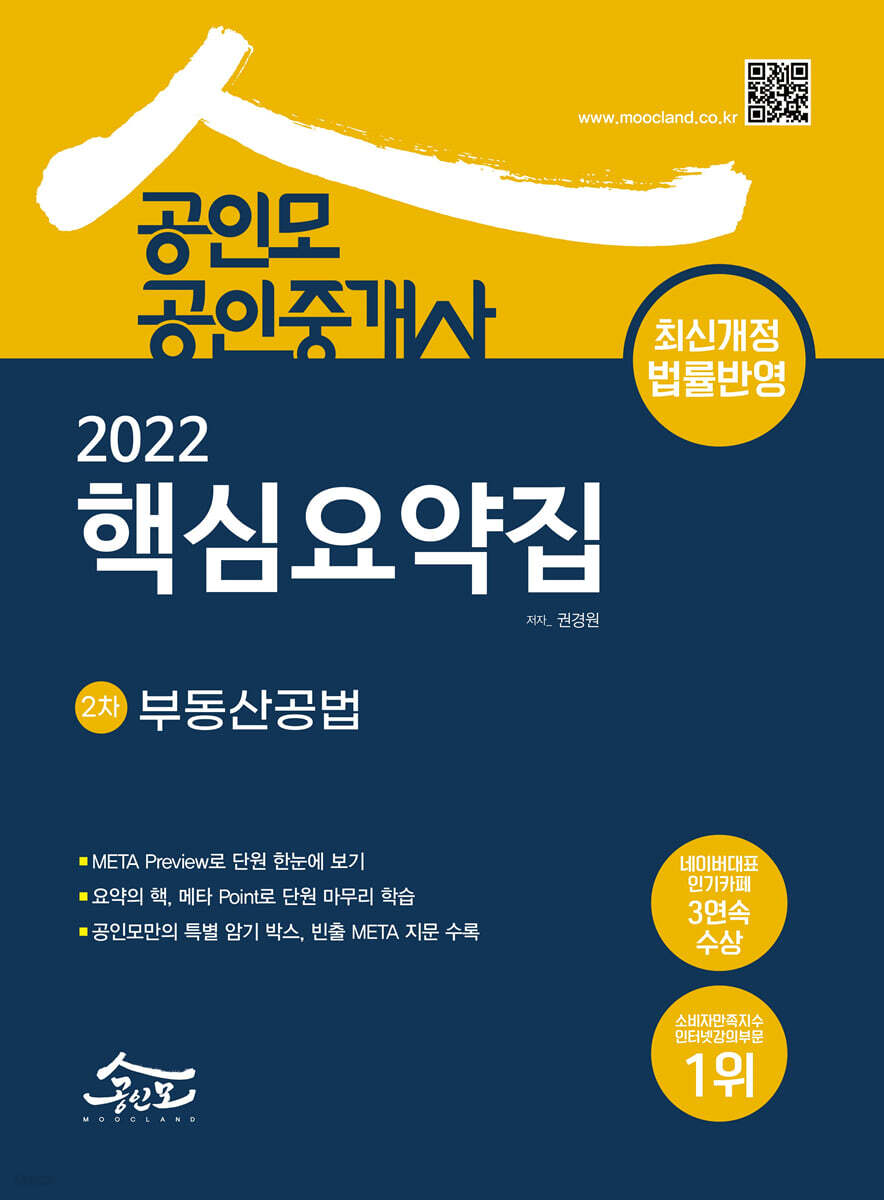 2022 공인모 공인중개사 2차 핵심요약집 부동산공법