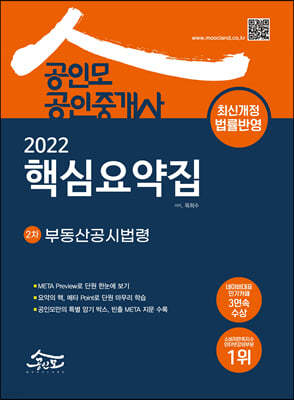 2022 공인모 공인중개사 2차 핵심요약집 부동산공시법